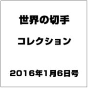 世界の切手コレクション 2016年 1/6号（68） [雑誌]