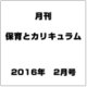 月刊 保育とカリキュラム 2016年 02月号 [雑誌]