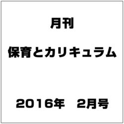 月刊 保育とカリキュラム 2016年 02月号 [雑誌]