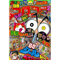 ヨドバシ.com - 別冊 コロコロコミック 2016年 02月号 [雑誌] 通販