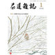 茶道雑誌 2016年 01月号 [雑誌]