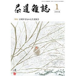 茶道雑誌 2016年 01月号 [雑誌]