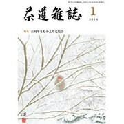 茶道雑誌 2016年 01月号 [雑誌]