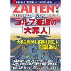 ZAITEN (財界展望) 2016年 02月号 [雑誌]