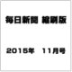 毎日新聞 縮刷版 2015年 11月号 [雑誌]