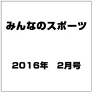 みんなのスポーツ 2016年 02月号 [雑誌]