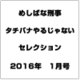 めしばな刑事タチバナやるじゃないセレクション 2016年 1/12号 [雑誌]