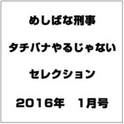 めしばな刑事タチバナやるじゃないセレクション 2016年 1/12号 [雑誌]