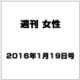 週刊女性 2016年 1/19号 [雑誌]