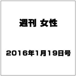 週刊女性 2016年 1/19号 [雑誌]
