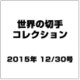 世界の切手コレクション 2015年 12/30号（67） [雑誌]