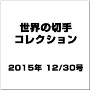 世界の切手コレクション 2015年 12/30号（67） [雑誌]
