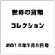 世界の貨幣コレクション 2016年 1/6号 [雑誌]