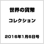 世界の貨幣コレクション 2016年 1/6号 [雑誌]