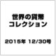 世界の貨幣コレクション 2015年 12/30号 [雑誌]