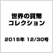世界の貨幣コレクション 2015年 12/30号 [雑誌]