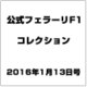 公式フェラーリF1コレクション 2016年 1/13号 [雑誌]