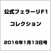 公式フェラーリF1コレクション 2016年 1/13号 [雑誌]