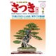 さつき研究 2016年 02月号 [雑誌]