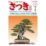 さつき研究 2016年 02月号 [雑誌]