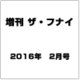 増刊 ザ・フナイ 2016年 02月号 [雑誌]