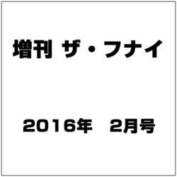 増刊 ザ・フナイ 2016年 02月号 [雑誌]