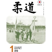 柔道 2016年 01月号 [雑誌]