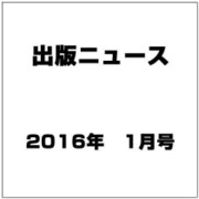 出版ニュース 2016年 01月号 [雑誌]