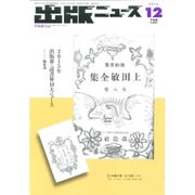 出版ニュース 2015年 12月号 [雑誌]