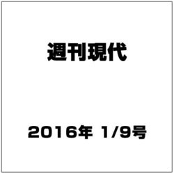 週刊現代 2016年 1/9号 [雑誌]