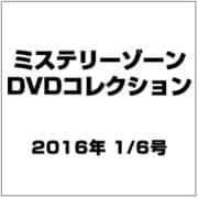 ミステリーゾーンDVDコレクション 2016年 1/6号（61） [雑誌]
