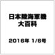 日本陸海軍機大百科 2016年 1/6号（164） [雑誌]