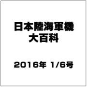 日本陸海軍機大百科 2016年 1/6号（164） [雑誌]