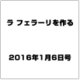 ラ フェラーリを作る 2016年 1/6号（18） [雑誌]