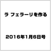 ラ フェラーリを作る 2016年 1/6号（18） [雑誌]