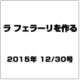 ラ フェラーリを作る 2015年 12/30号（17） [雑誌]