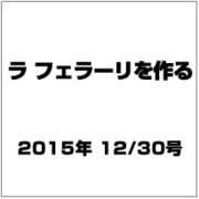 ラ フェラーリを作る 2015年 12/30号（17） [雑誌]