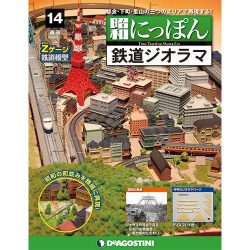 昭和にっぽん鉄道ジオラマ 2016年 1/5号 14 [雑誌]