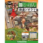 昭和にっぽん鉄道ジオラマ 2016年 1/5号 14 [雑誌]