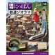 昭和にっぽん鉄道ジオラマ 2016年 1/12号 [雑誌]