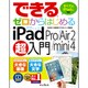 できるゼロからはじめる iPad Pro/Air 2/mini 4 超入門 [ムック・その他]