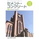 Cement Concrete (セメント コンクリート) 2015年 12月号 No.826 [雑誌]