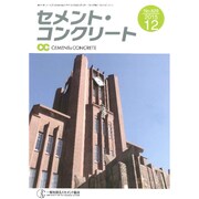 Cement Concrete (セメント コンクリート) 2015年 12月号 No.826 [雑誌]