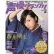声優グランプリ 2016年 02月号 [雑誌]