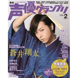 声優グランプリ 2016年 02月号 [雑誌]