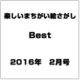 楽しいまちがい絵さがしBest 2016年 02月号 [雑誌]