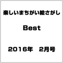 楽しいまちがい絵さがしBest 2016年 02月号 [雑誌]