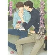あまやかな指先(幻冬舎ルチル文庫) [文庫]