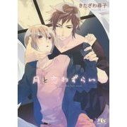 月と恋わずらい(幻冬舎ルチル文庫) [文庫]