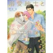 溺愛紳士と恋するマカロン(幻冬舎ルチル文庫) [文庫]